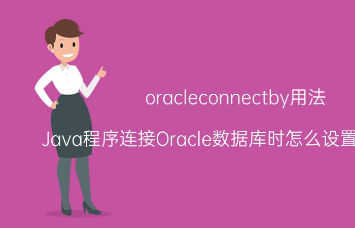 oracleconnectby用法 Java程序连接Oracle数据库时怎么设置主键自增？